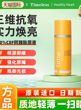 美国timeless20%精华阿魏酸淡化色素维C修护CEF精华保湿提亮.30ml