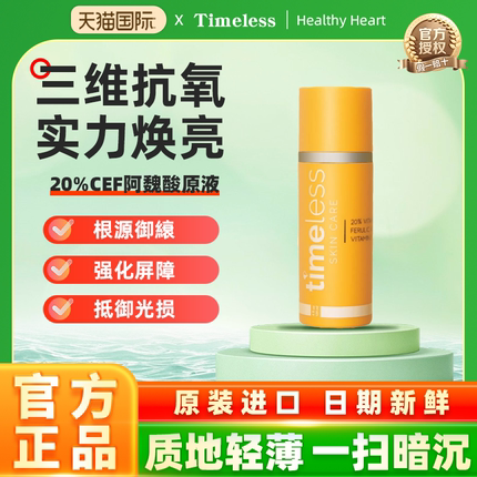 美国timeless20%精华阿魏酸淡化色素维C修护CEF精华保湿提亮.30ml