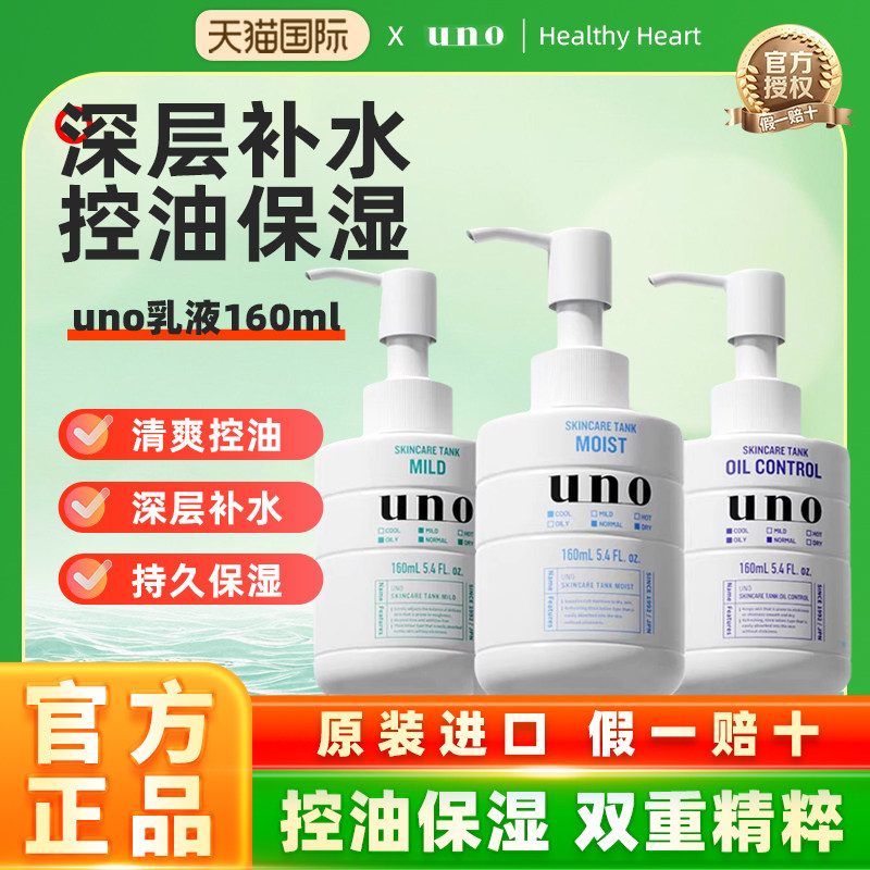 日本进口资生堂UNO/吾诺保湿润肤乳液/爽肤水/精华乳液男士润肤