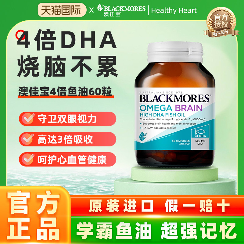 澳佳宝4倍脑铂金DHA深海鱼油软胶囊60粒Blackmores学生备考正品