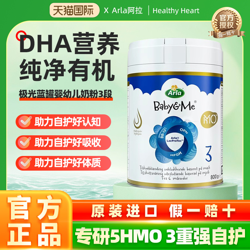 Arla阿拉宝贝与我5HMO益生菌极光蓝罐丹麦进口婴幼儿奶粉3段 800g