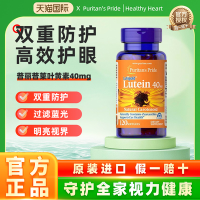 美国普丽普莱叶黄素40mg护眼