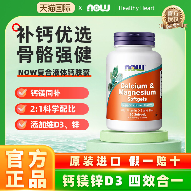 NOW Foods美国诺奥高钙片复合钙镁锌维生素D液体钙柠檬酸钙软胶囊,保健食品/膳食营养补充食品,钙镁锌,淘宝优惠券,粉丝福利购,淘宝优惠卷