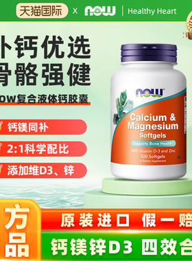 NOW Foods美国诺奥高钙片复合钙镁锌维生素D液体钙柠檬酸钙软胶囊