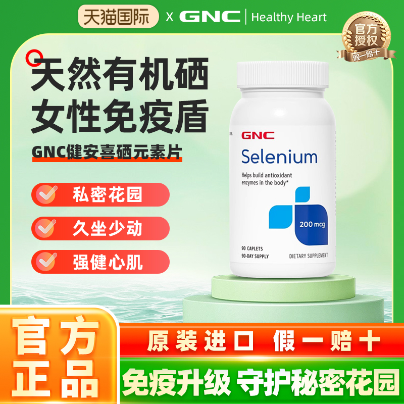 GNC硒元素原装selenium200mcg酵母硒天然有机硒富硒片90粒免疫力