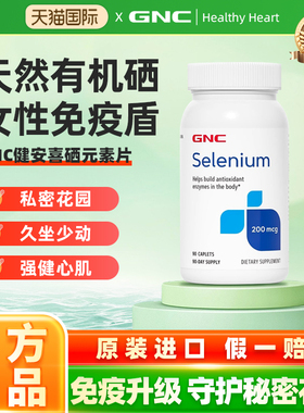 GNC硒元素原装selenium200mcg酵母硒天然有机硒富硒片90粒免疫力