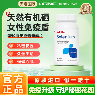GNC硒元素原装selenium200mcg酵母硒天然有机硒富硒片90粒免疫力