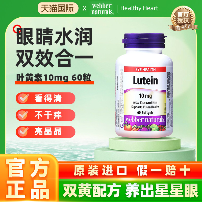 WebberNaturals进口叶黄素玉米黄素软胶呵护眼睛Lutein 10mg*60粒