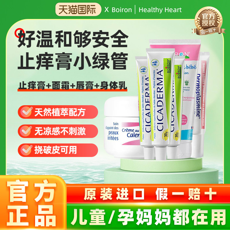 boiron宝弘止痒膏金盏花面霜蚊虫蚊子叮咬消红肿冰淇淋宝宝婴儿童