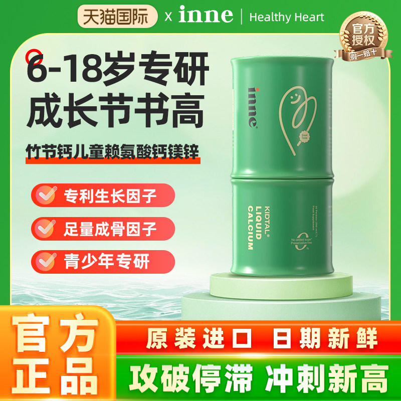 inne因你竹节钙儿童赖氨酸钙镁锌青少年液体钙生长素【临期26.11