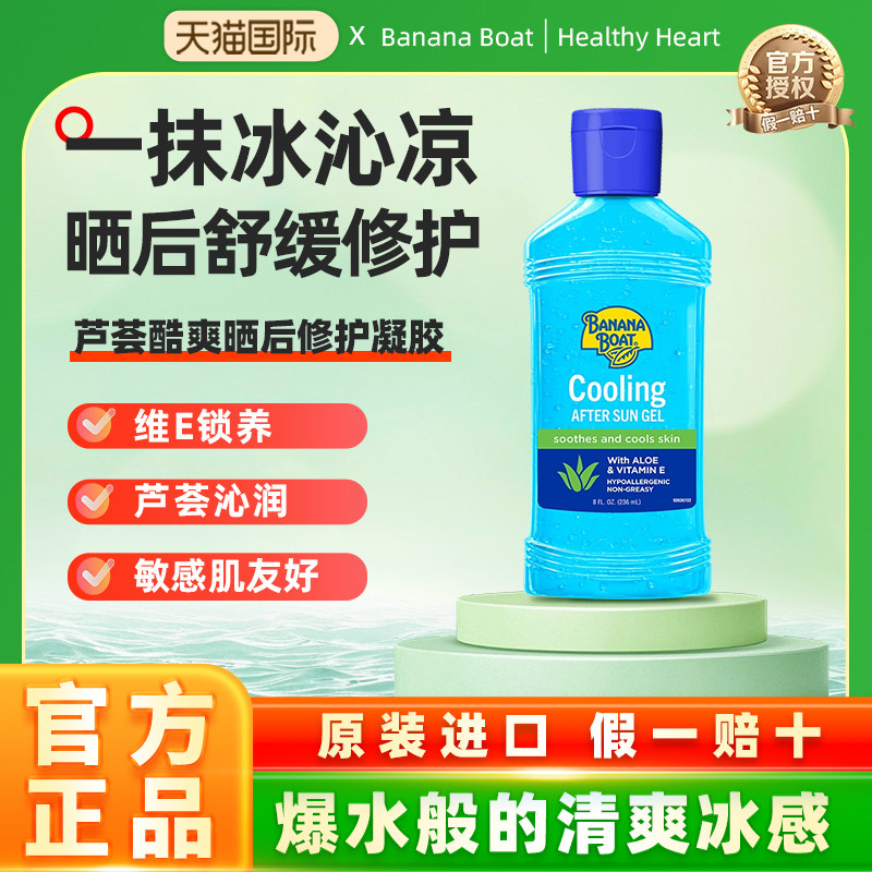 香蕉船酷爽芦荟胶清爽冰感晒后呵护补水凝胶全身通用官方正品