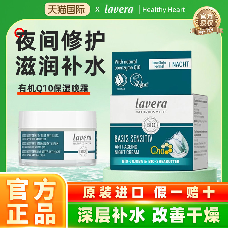 Lavera德国拉薇有机q10荷荷巴晚霜补水保湿夜间 学生熬夜孕妇适用