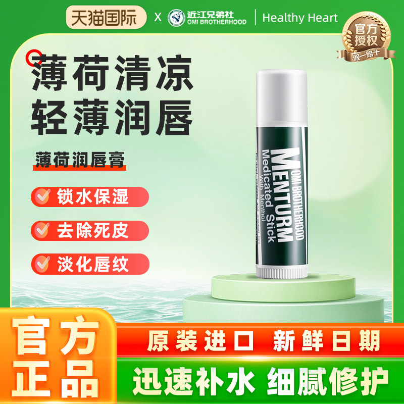 OMI/近江兄弟薄荷润唇膏保湿滋润补水修护无色防干裂护唇淡化唇纹