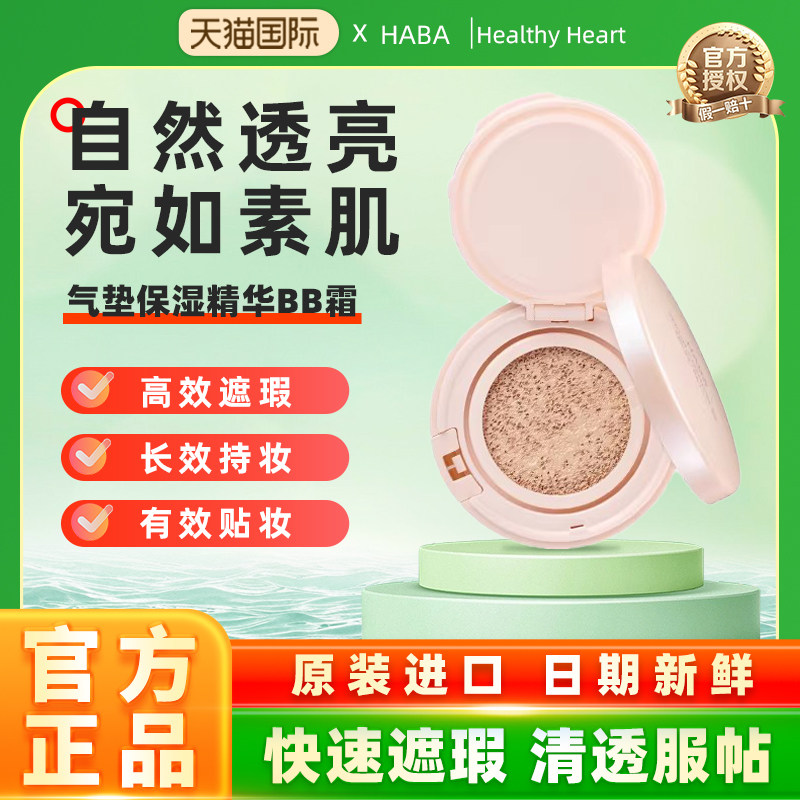 日本进口HABA气垫保湿精华BB霜水润遮瑕防晒粉底轻薄服帖自然持妆
