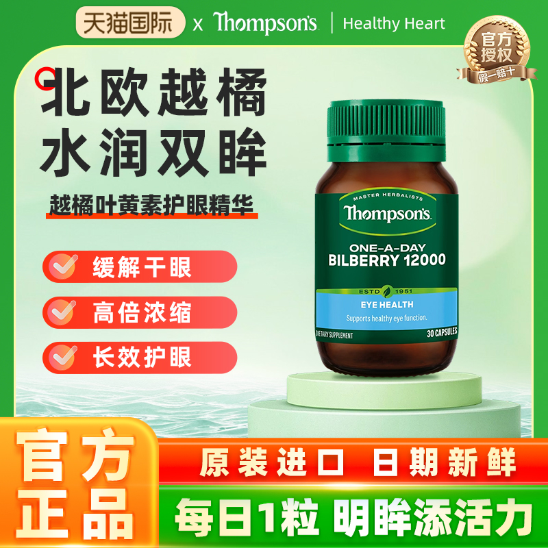 thompsons蓝莓叶黄素护眼精华