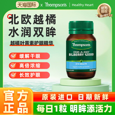 thompsons蓝莓叶黄素护眼精华