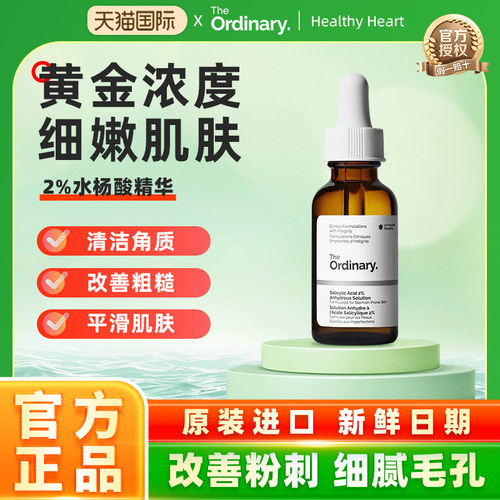 The Ordinary 2%水杨酸无水精华30ml 温和控油植物角鲨烷