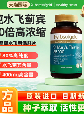 Herbs of Gold和丽康圣玛丽蓟肝脏熬夜解酒加班养护肝脏60片