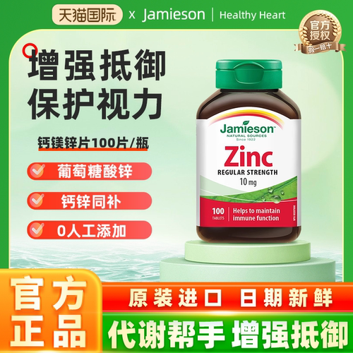 jamieson健美生zinc100片锌片