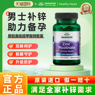 swanson斯旺森吡啶甲酸锌胶囊成人补锌元素维生素补充剂男士备孕