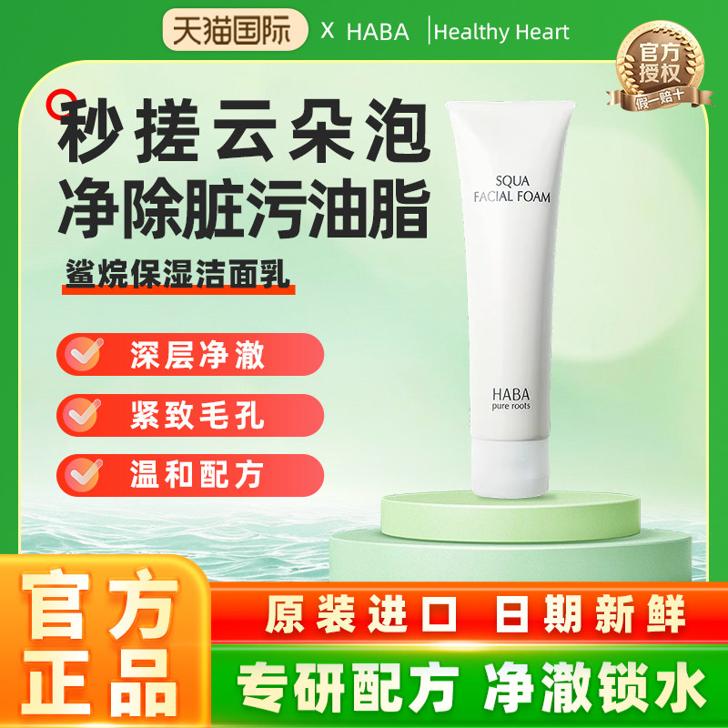 【旗舰正品】HABA鲨烷洁面乳洗面奶温和深层保湿清洁毛孔男女通用