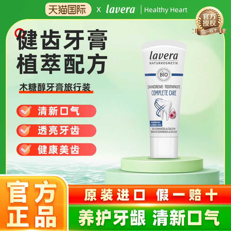 德国lavera有机木糖醇牙膏mini便携旅行体验装20ml口气清新出差