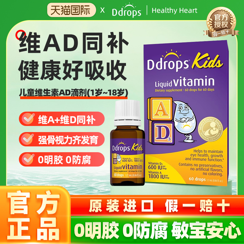 Ddrops滴卓思敏宝ad滴剂婴幼儿一岁以上新生儿D3宝宝维生素d3婴儿