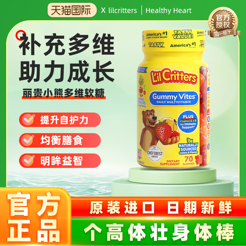 【2倍购】丽贵lilcritters小熊软糖儿童维生素宝宝维生素挑食护眼