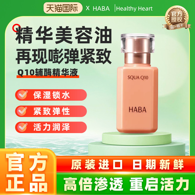 【旗舰正品】HABA鲨烷Q10辅酶精华液抗皱修护保湿补水面部美容油