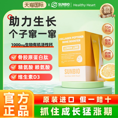 SUNBIO苏糖酸钙牛骨胶原肽长身高