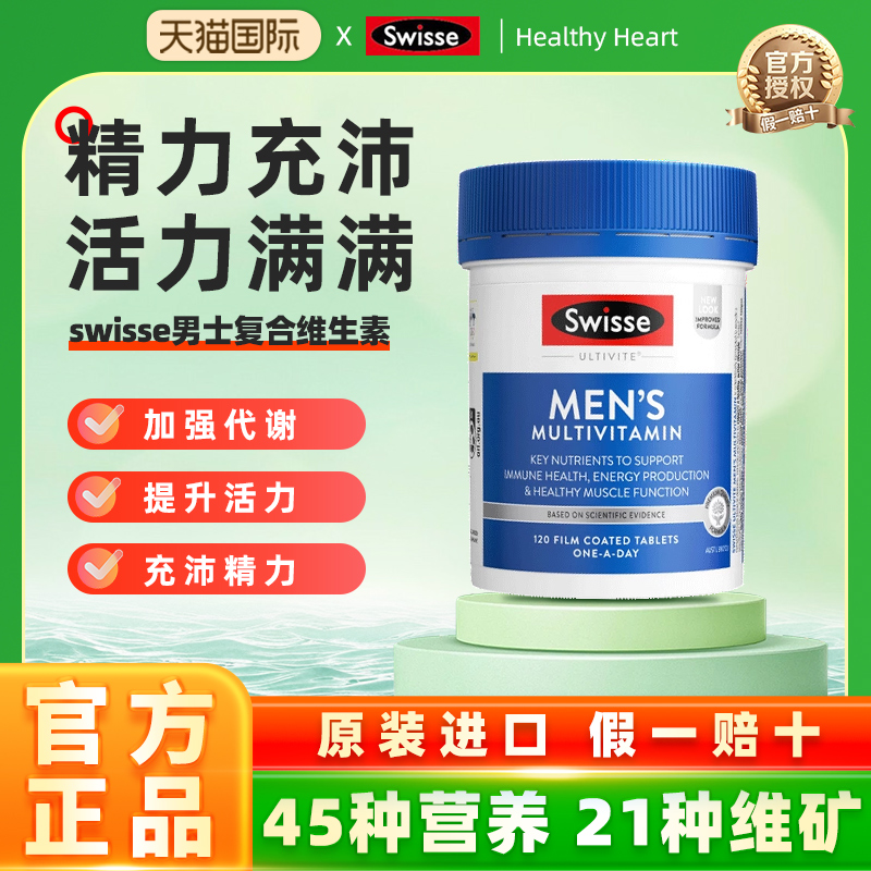 Swisse斯维诗男士复合维生素烟酰胺维生素b族维生素c碘官方正品