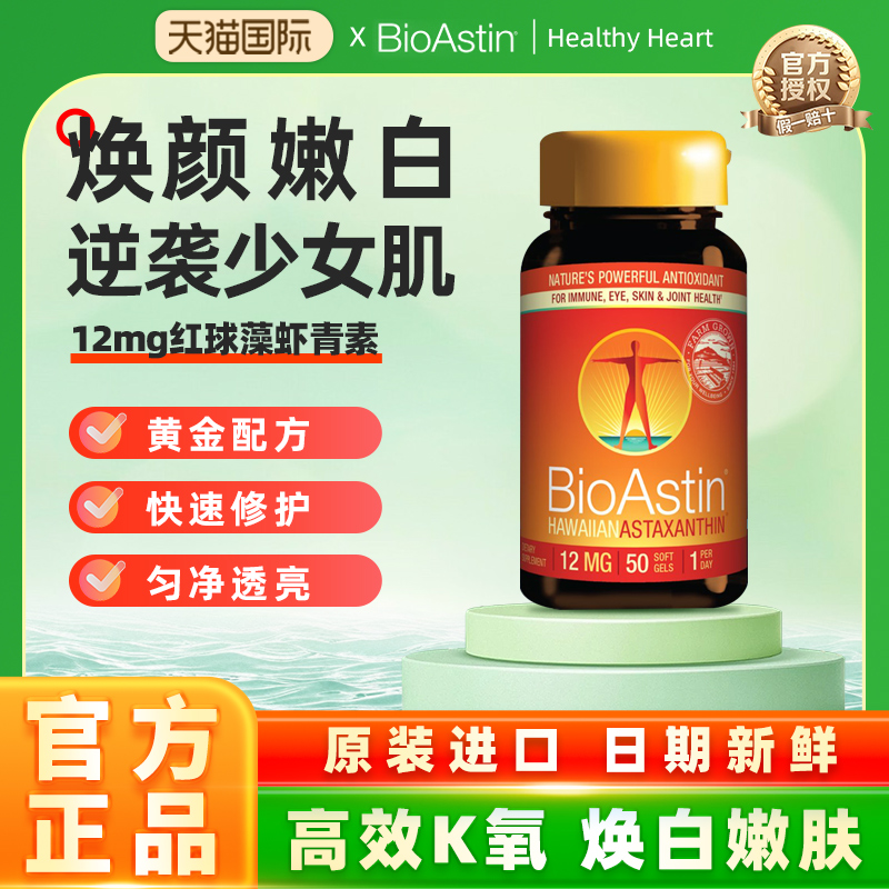 【2瓶装】BioAstin天然虾青素胶囊雨生红球藻精华