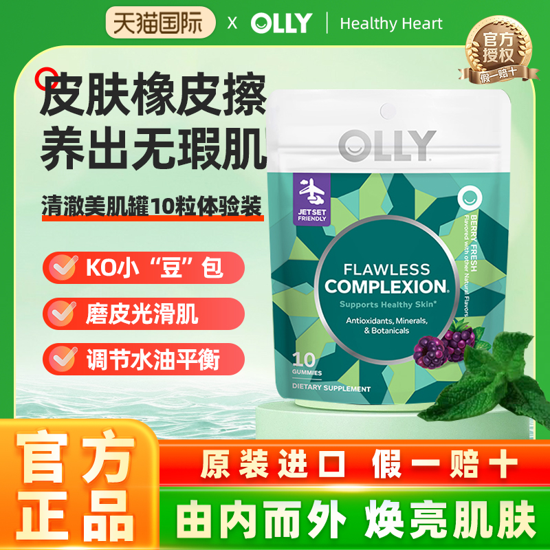 OLLY肌肤去瑕清透肌肤矿物质内调美肌维生素AE软糖10粒体验装试用