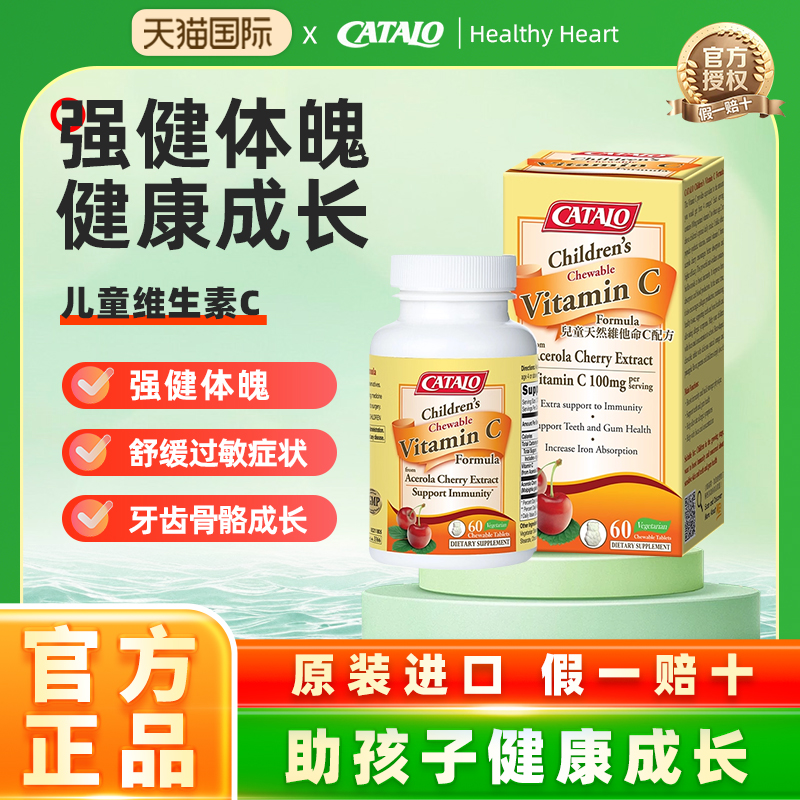 CATALO家得路儿童维他命C配方VC复合维生素咀嚼片