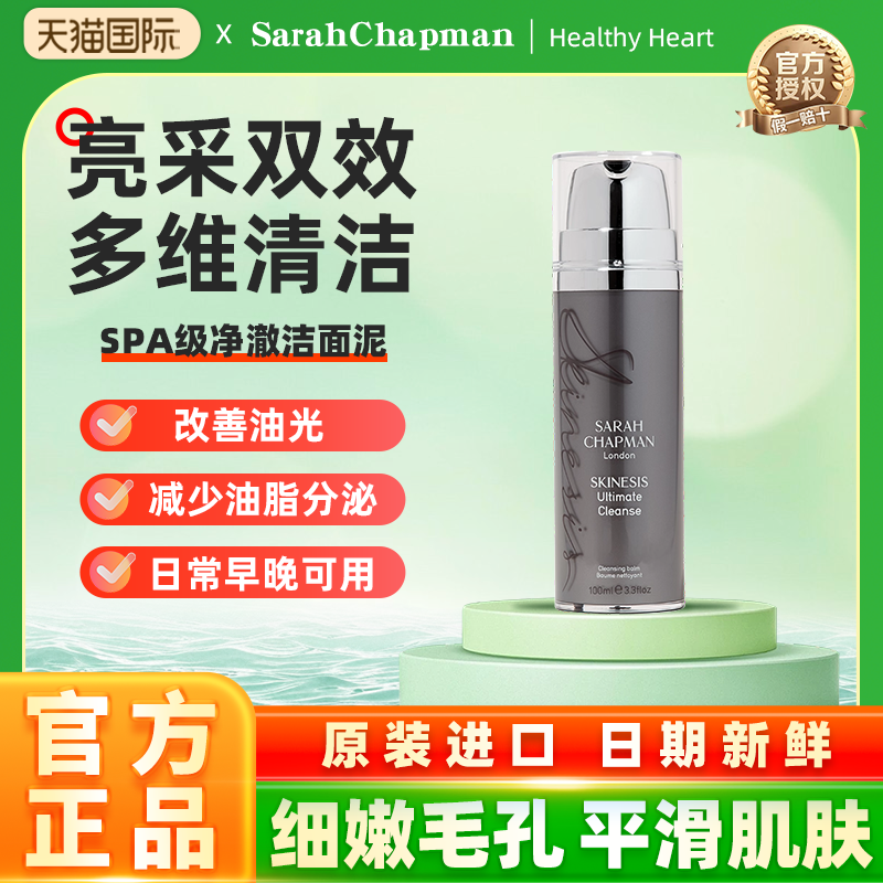 卸妆洁面SarahChapman莎娜普蔓