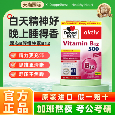 德国Doppel Herz/双心维生素B12迷你片高含量高效补脑