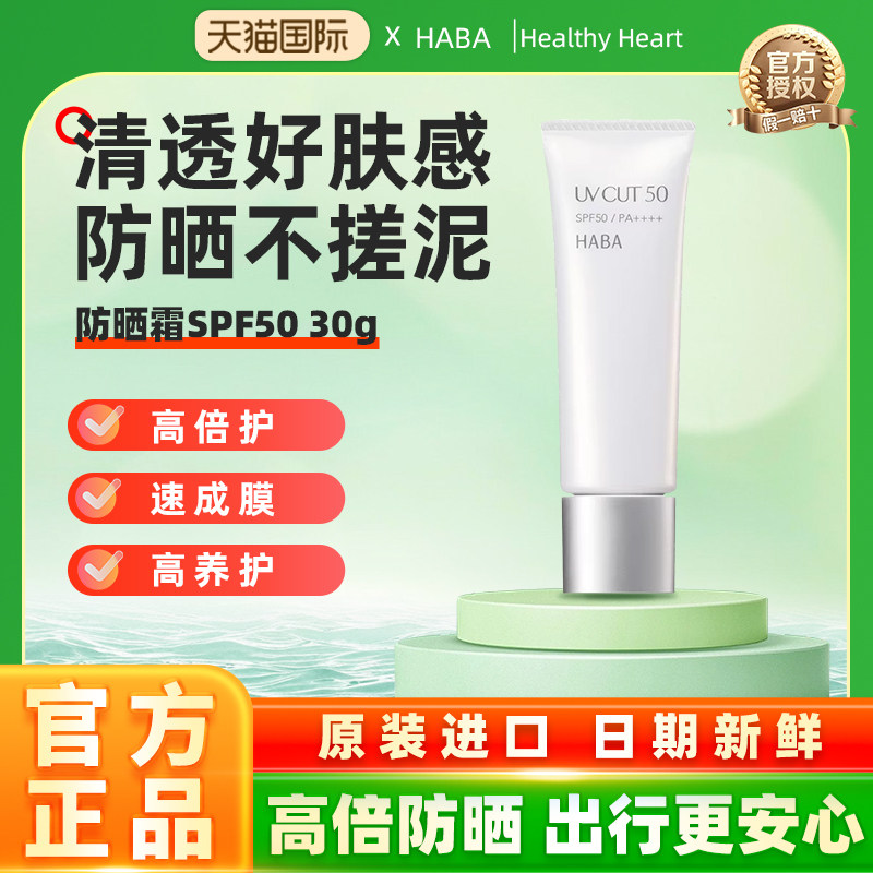 【旗舰正品】HABA防晒霜SPF50防紫外线温和保湿面部隔离男女通用+