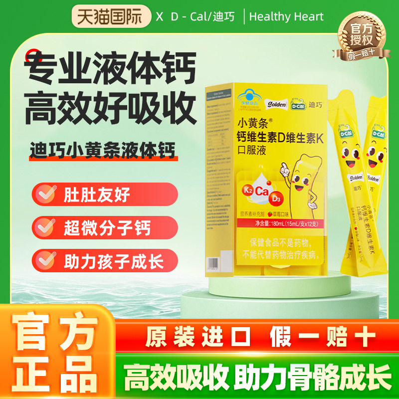 迪巧小黄条液体钙plus儿童成长钙片青少年补钙维生素d3k2官方正品