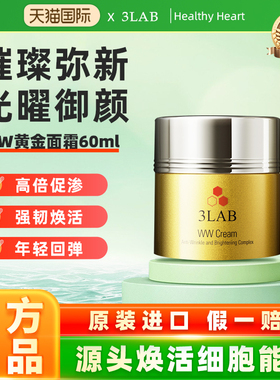 【官方正品】3LAB ww奢宠塑颜面霜60ml 紧致轮廓抗皱淡纹滋润抗衰
