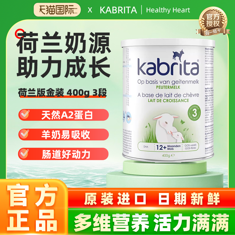 佳贝艾特荷兰婴儿成长羊奶粉3段(1-3岁)400g/罐 效期26年4月