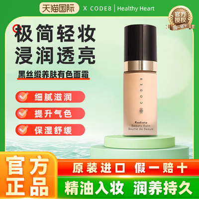 CODE8黑丝缎养肤有色面霜轻薄裸妆持久细腻水润保湿隔离提亮 正品