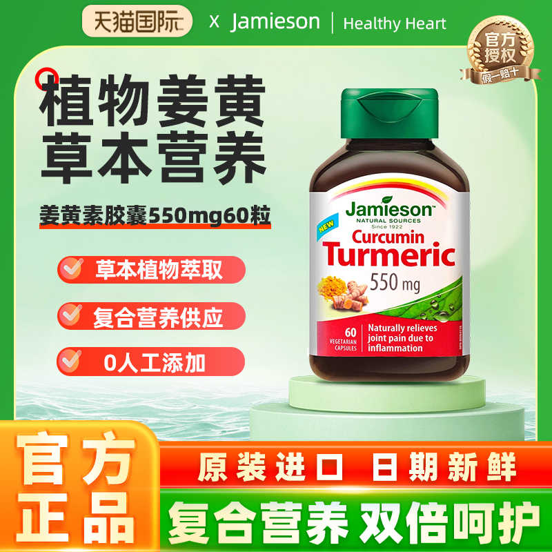 jamieson健美生加拿大进口姜黄素胶囊呵护关节喝酒常备