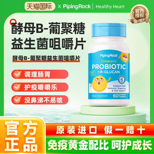 PiPingRock 美国进口朴诺儿童益生菌葡聚糖咀嚼片60粒3岁以上适用