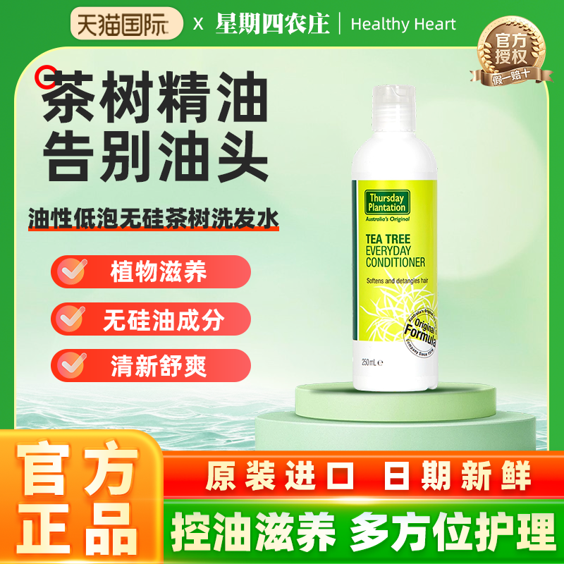 澳洲Thursday plantation星期四农庄茶树精油洗发水控油清爽250ml