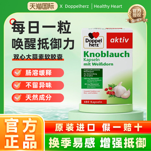 德国进口双心大蒜精食用无味浓缩大蒜素精油肠溶软胶囊【临期