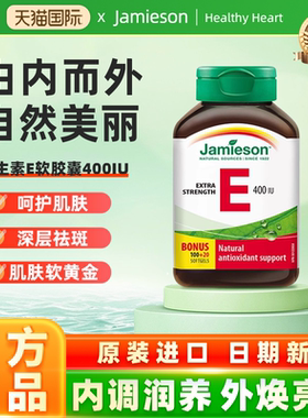 jamieson健美生进口天然维生素e软胶囊400IU120粒 ve胶囊