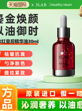 【官方正品】3LAB 红皇后精华油30ml 抗皱紧致抗衰 24K黄金精华油