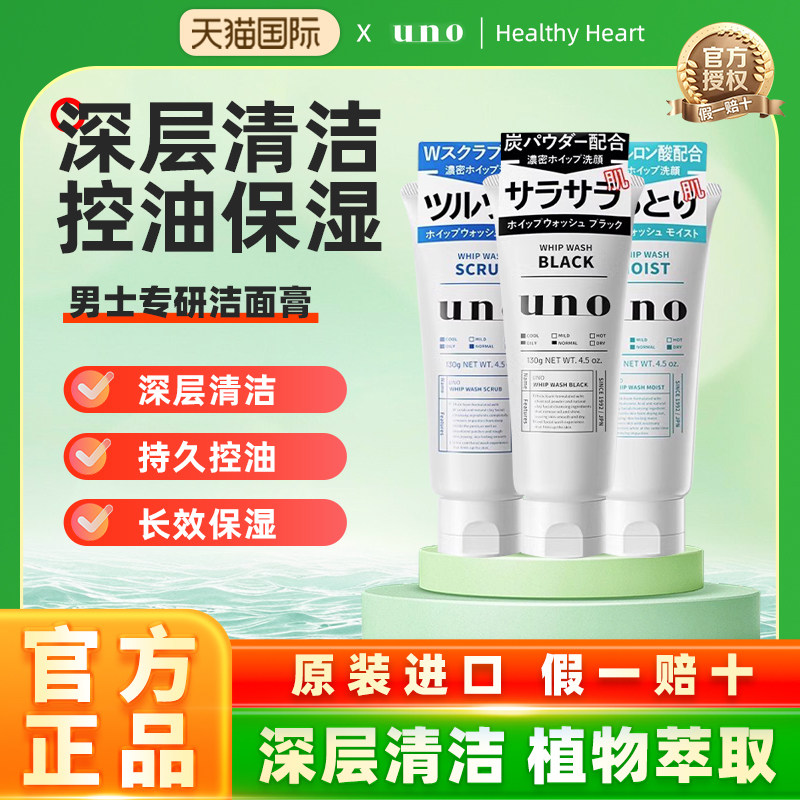 UNO/吾诺活性炭清爽洗面奶