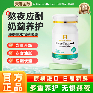 澳洲Healthy Haniel康倍信护肝片熬夜饮酒护肝男女养旰水飞蓟胶囊