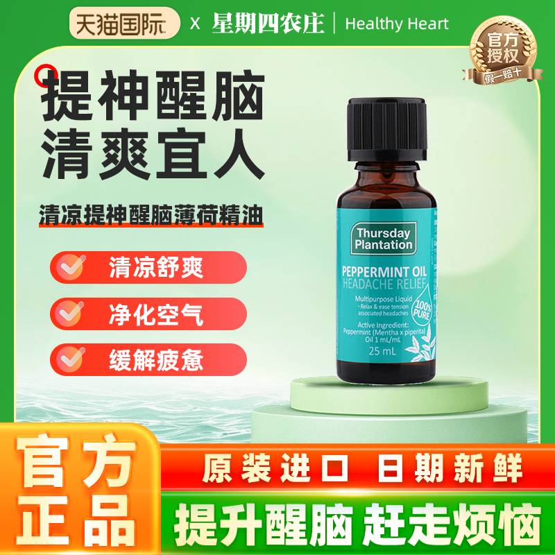 星期四农庄澳洲天然薄荷精油 植物精油香薰清凉提神醒脑身体面部,美容护肤/美体/精油,单方精油,淘宝优惠券,粉丝福利购,淘宝优惠卷